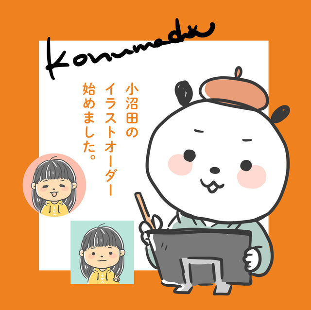 デザイナー小沼田くんのイラストオーダーサービスを開始しました