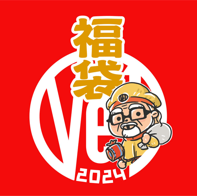 新春特別企画!2024 ve1福袋販売!