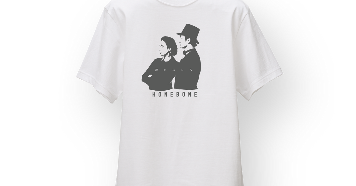 HONEBONE10th 静かにしろ Tシャツ – OKINI
